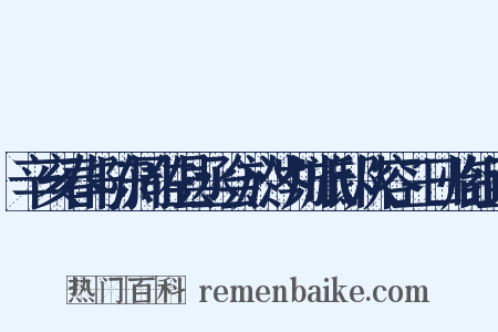 辛亥春与陈周佐县丞会於涔川旅邸从容三日临组词是什么意思的图片